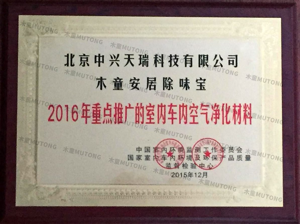 2016年重點(diǎn)推廣的室內車(chē)內空氣凈化材料產(chǎn)品.jpg